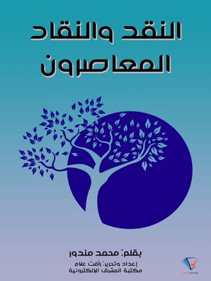 cover image of النقد والنقاد المعاصرون